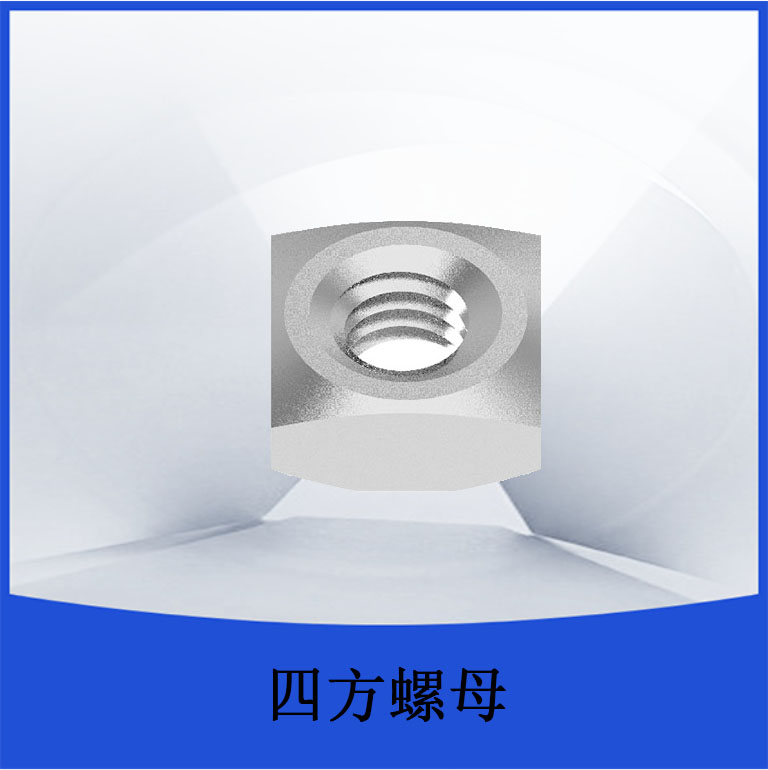 四方螺母