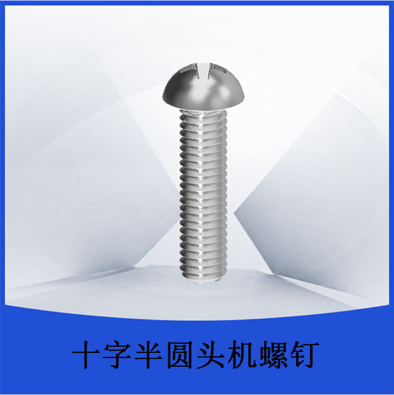 十字半圆头机螺钉