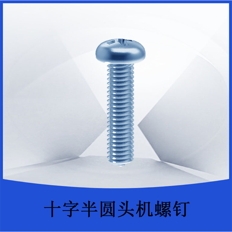 十字盘头机螺钉
