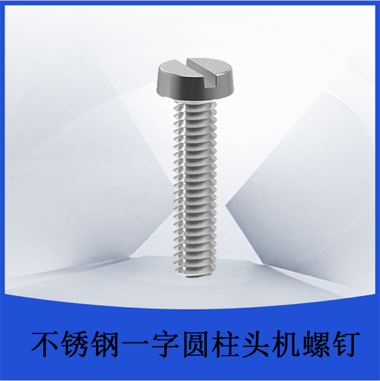 不锈钢一字圆柱头机螺钉