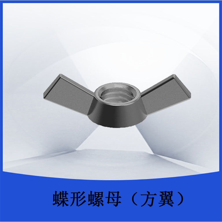 蝶形螺母（方翼）.jpg