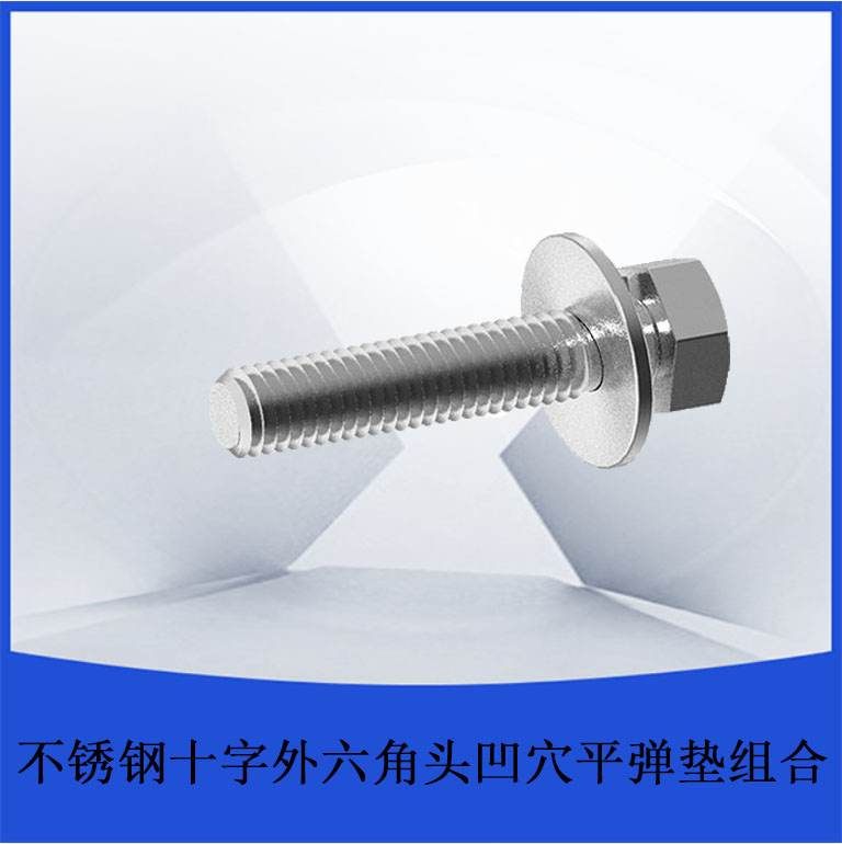 不锈钢十字外六角头凹穴平弹垫组合.jpg